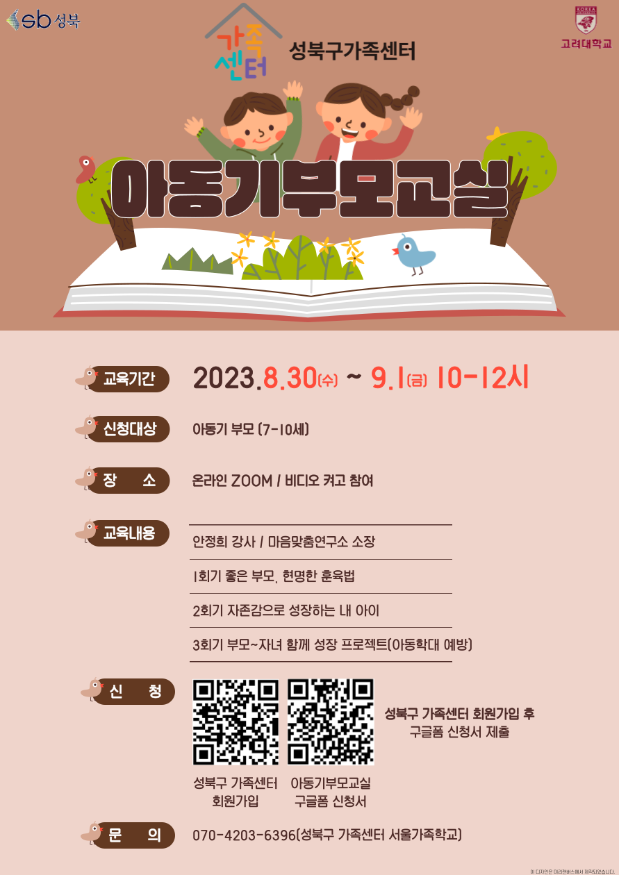 [성북구] 2023 아동기부모교실