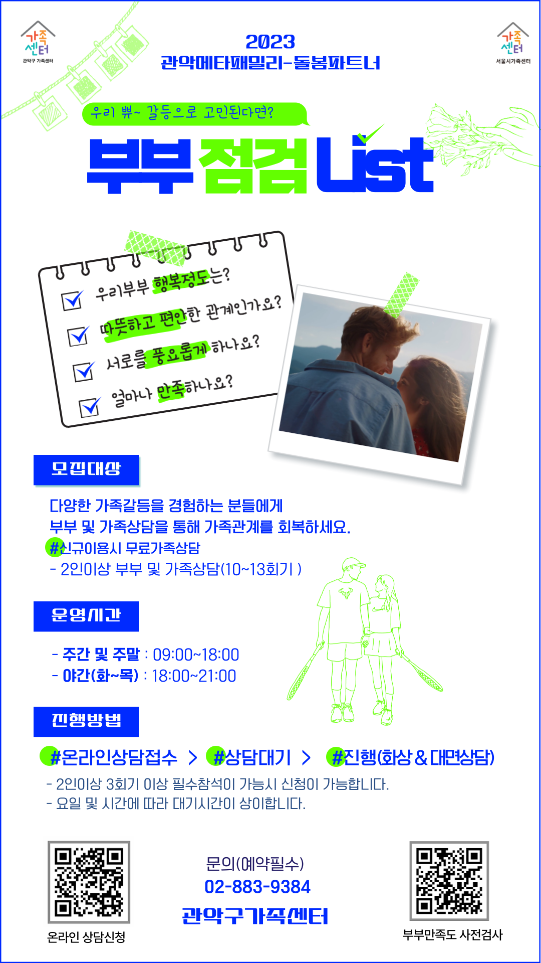 [관악구가족센터] 가족상담 면접상담홍보지