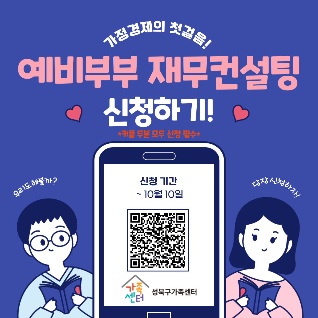 [성북구] 예비부부 재무컨설팅