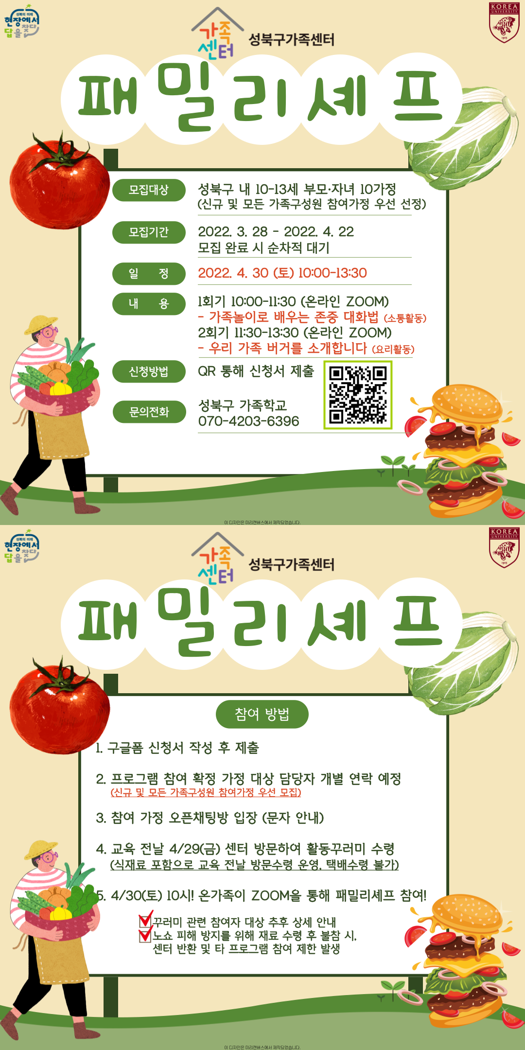 [성북구] 패밀리셰프 관련 홍보지