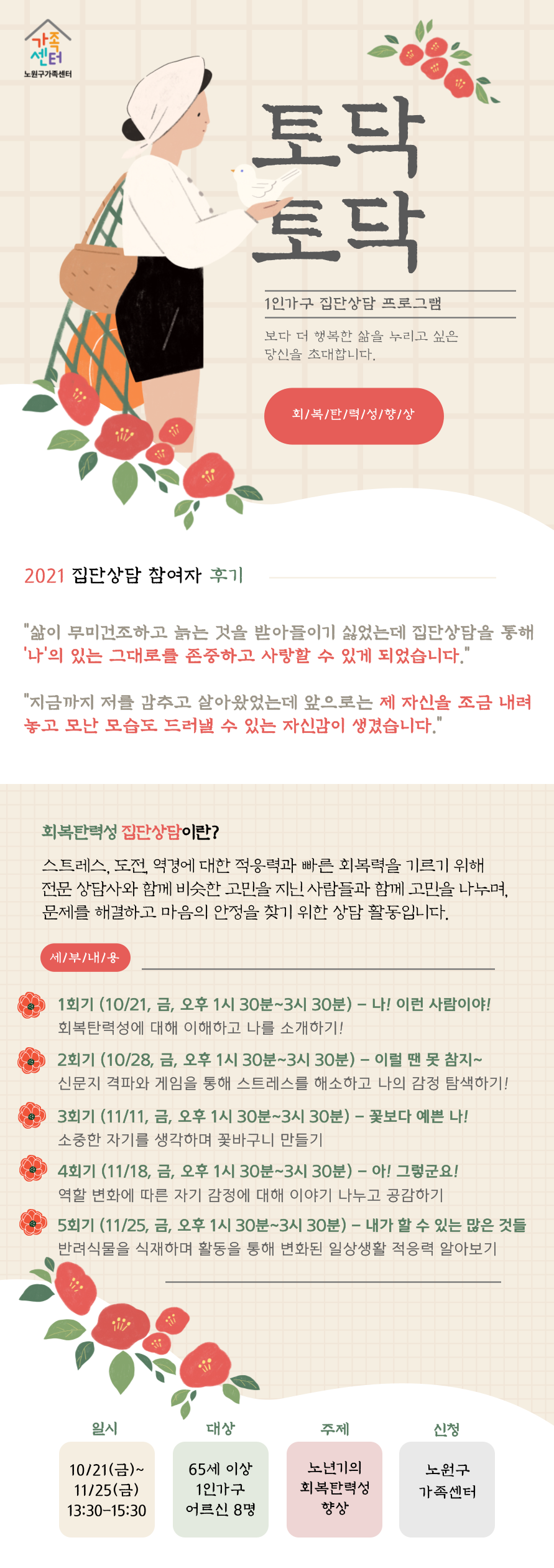[노원구] 1인가구지원사업 집단상담 프로그램 홍보지