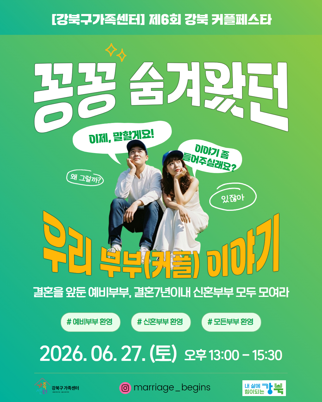 제6회 강북 커플페스타