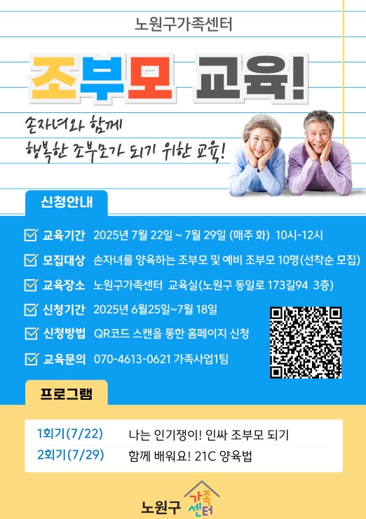 [노원구] 조부모 교육