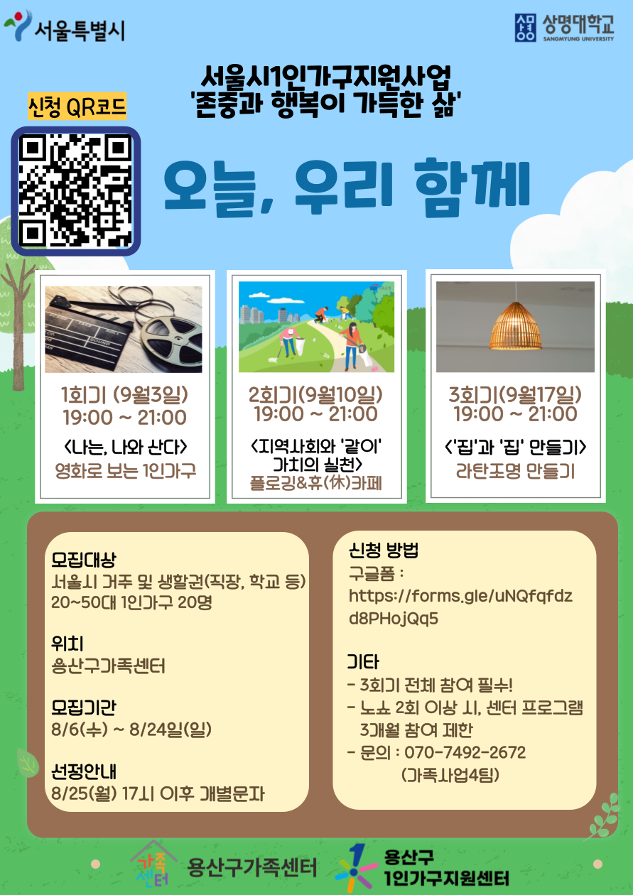 [1인가구] "존중과 행복이 가득한 삶" 프로그램 (오늘, 우리 함께)