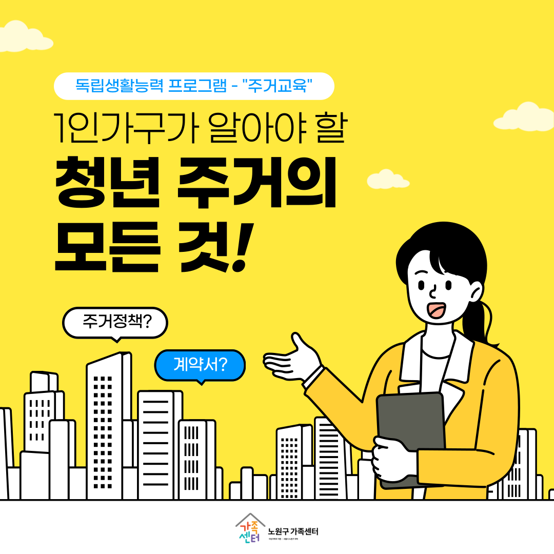 [노원구] 1인가구가 알아야 할 청년 주거의 모든 것!