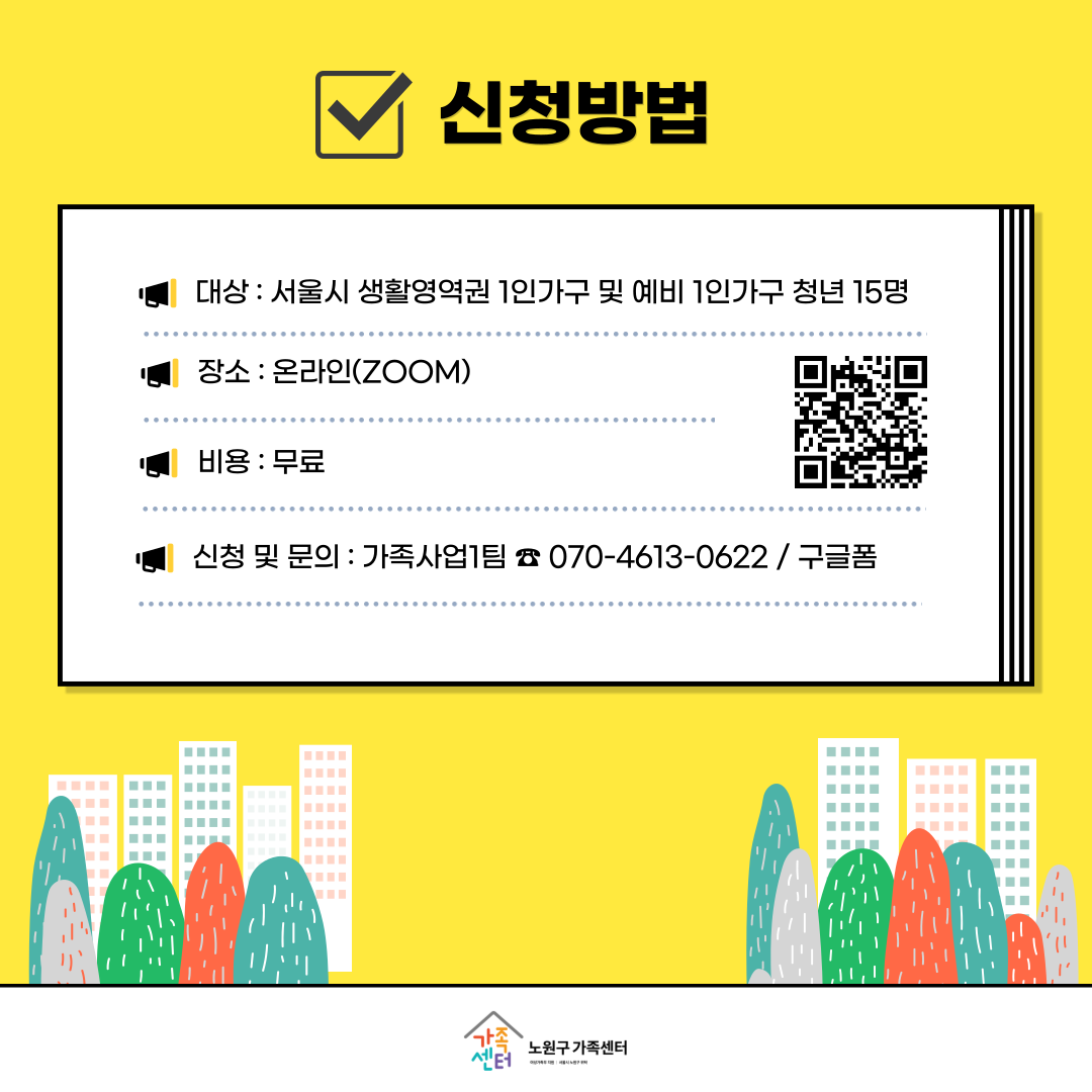 [노원구] 1인가구가 알아야 할 청년 주거의 모든 것!