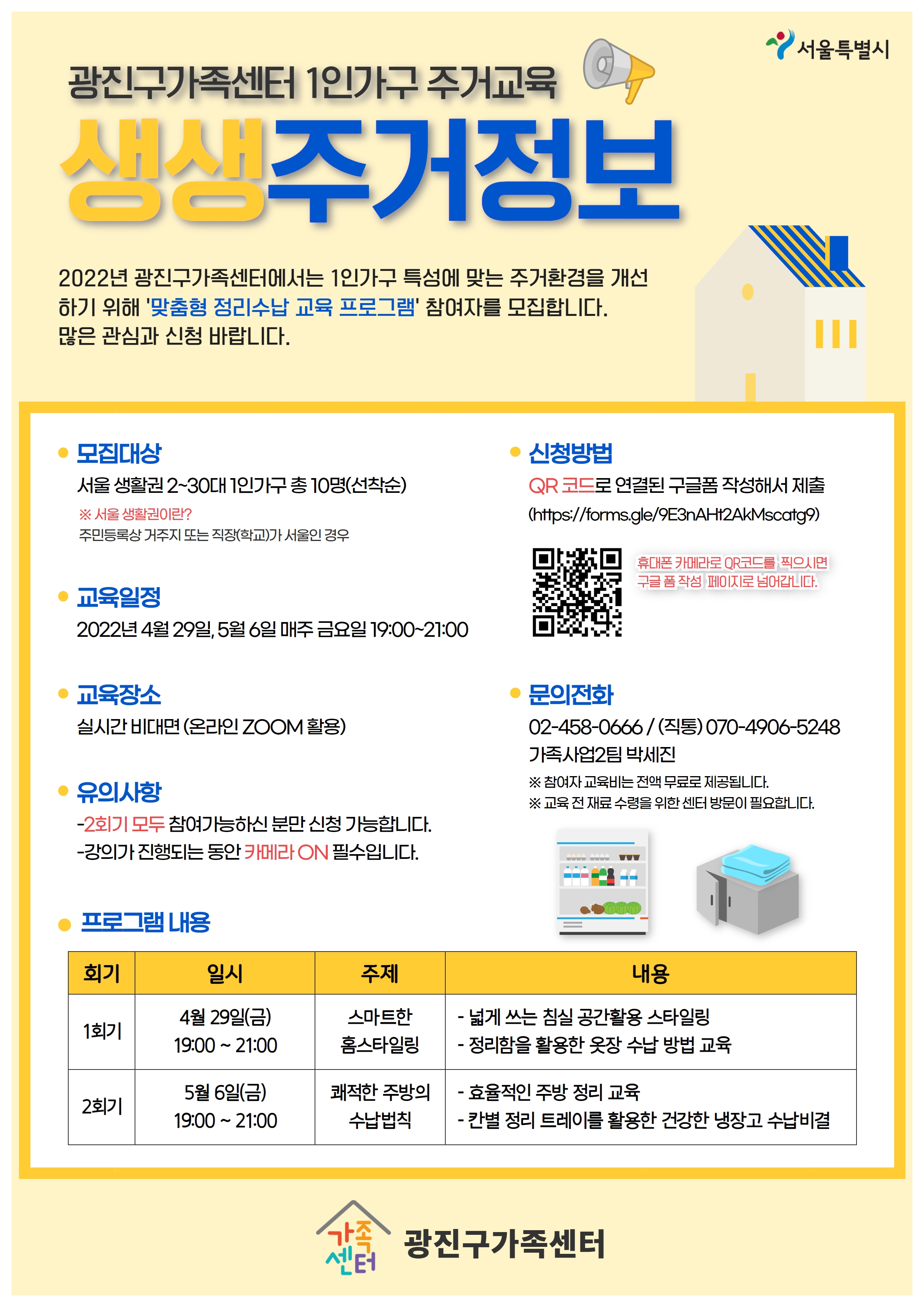 광진구_1인가구_주거교육