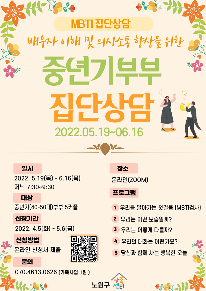 중년기부부집단상담