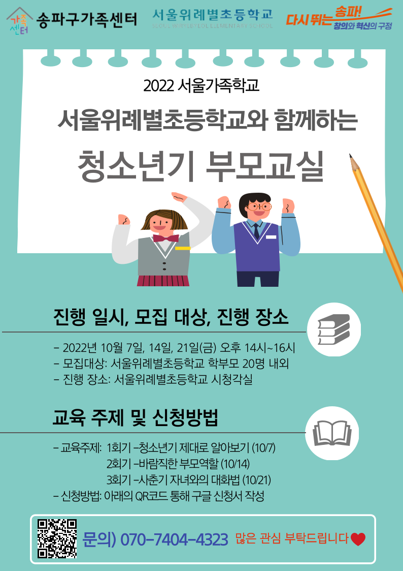 송파구가족센터에서는 서울위례별초등학교 학부모들을 대상으로 청소년기 부모교실 프로그램을 진행합니다.
