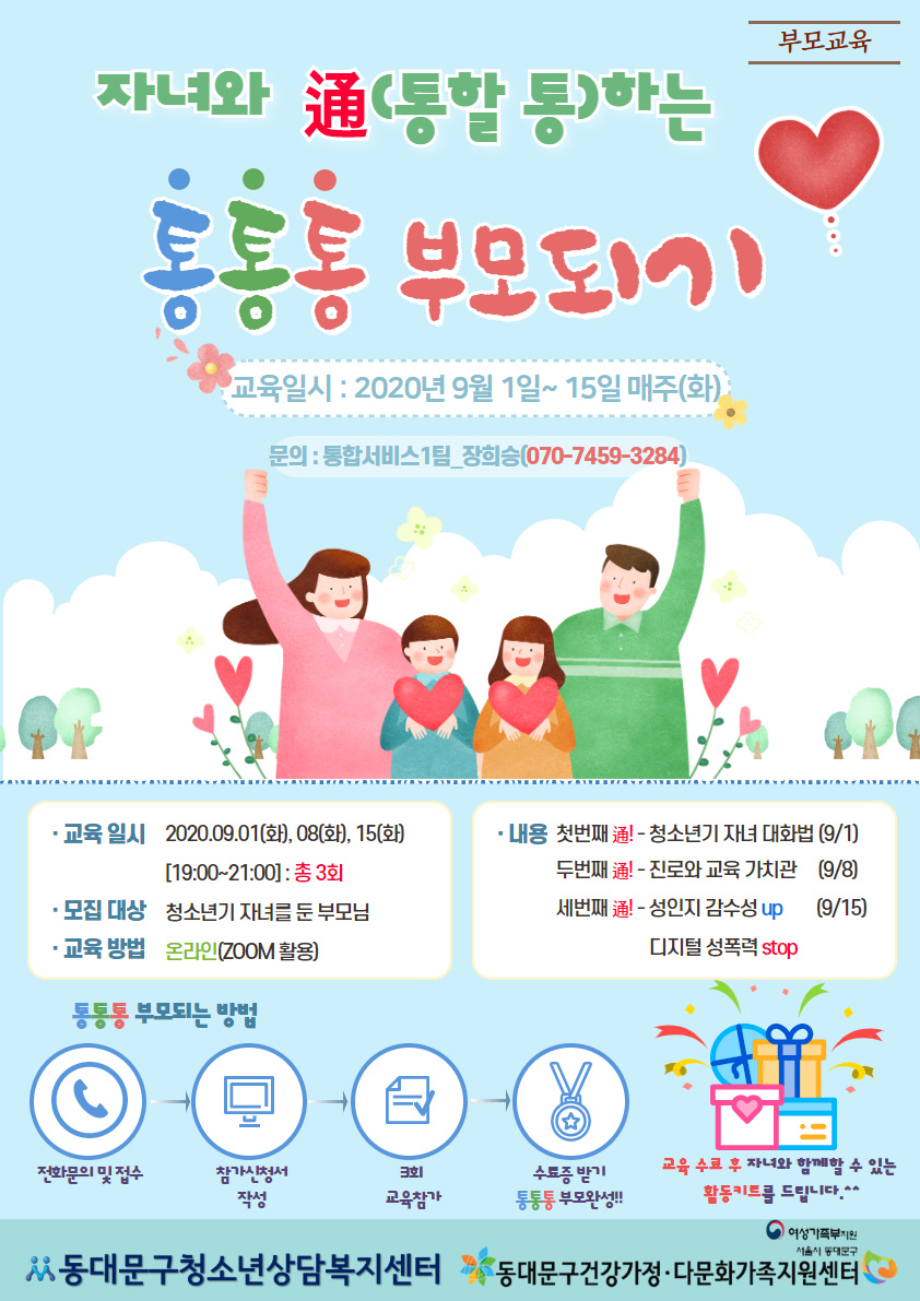 동대문구 청소년기 부모교실