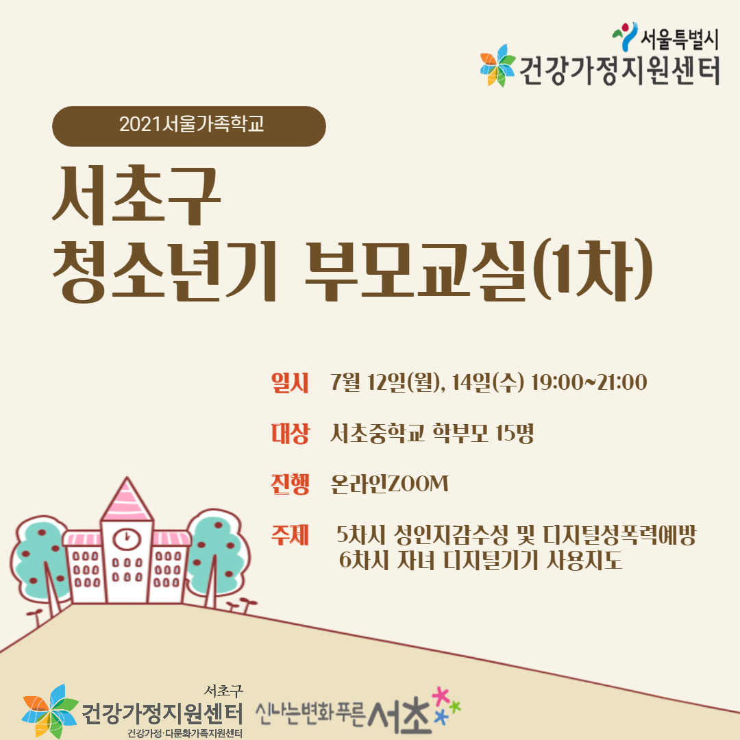 청소년기부모교실(1차)_서초구건강가정지원센터 홍보지