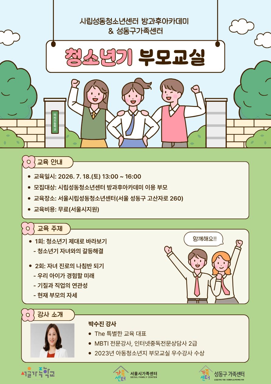 2026 서울가족학교 / 청소년기부모교실 / 07.18.토. 13:00~16:00 / 서울시립성동청소년센터 연계