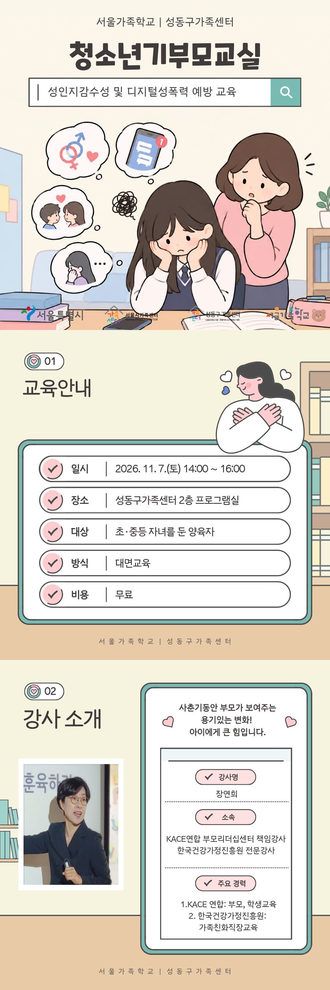 2026 서울가족학교 / 청소년기부모교실 / 11.14.토. 14:00~16:00 / 성동구가족센터 4층 프로그램실