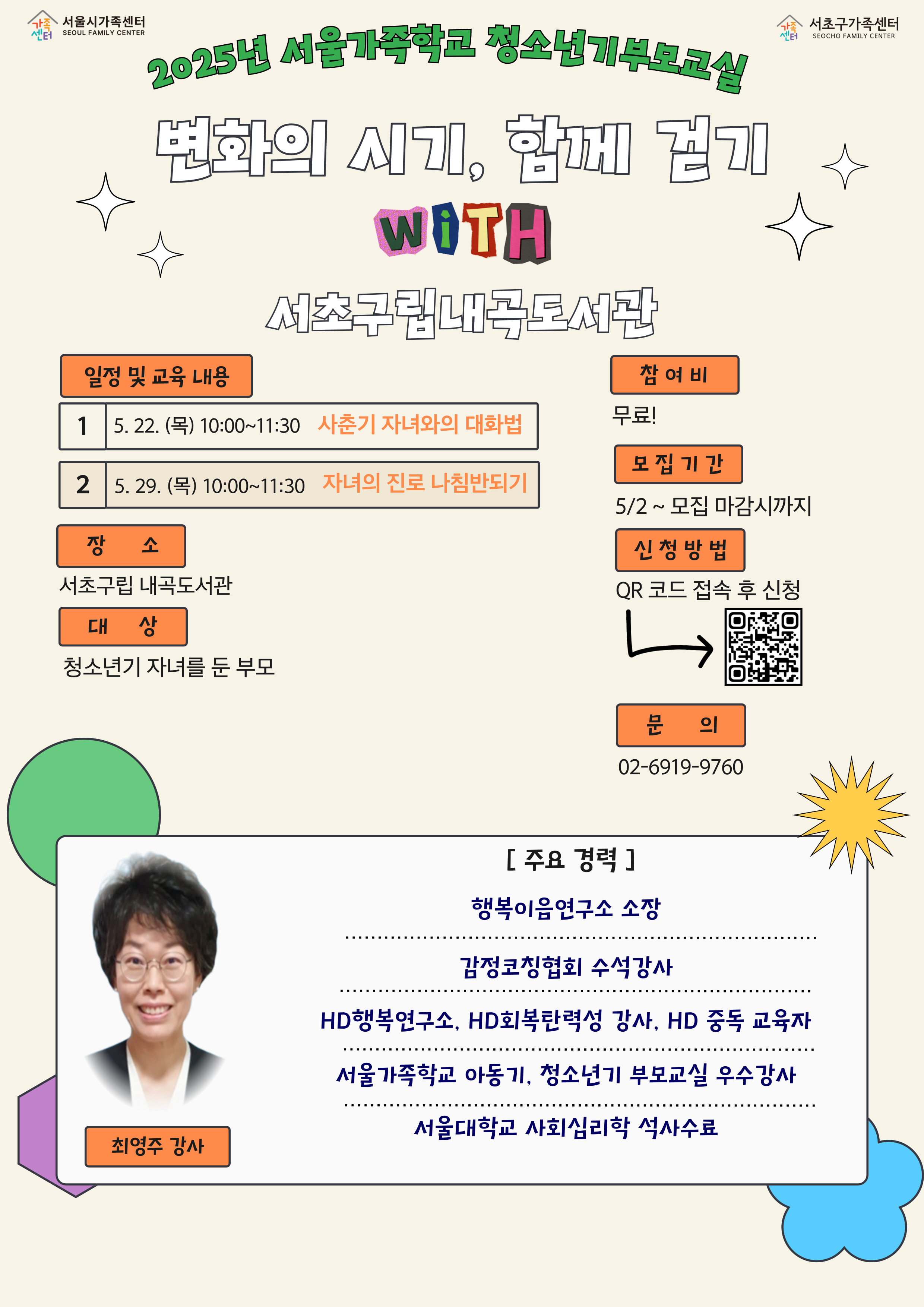 서초구가족센터 서울가족학교 청소년기부모교실 '변화의 시기, 함께 걷기'