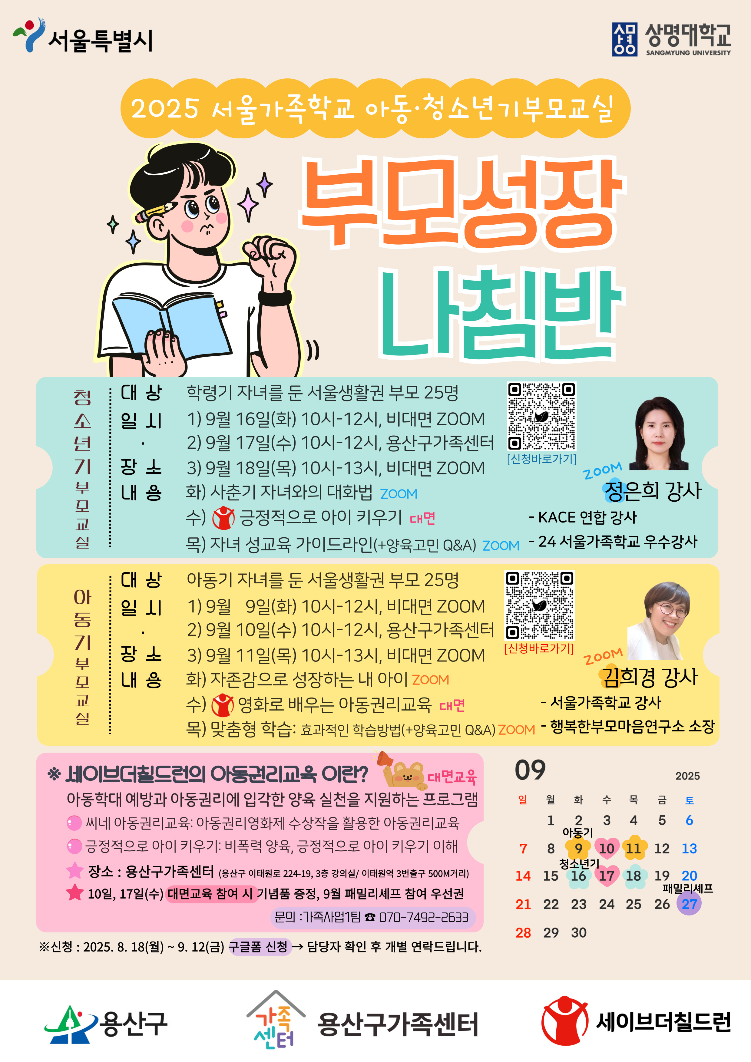 용산구 청소년기부모교실