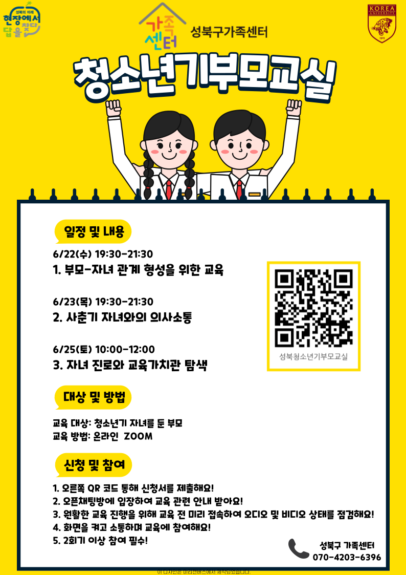 [성북구]청소년기부모교실 관련 홍보지