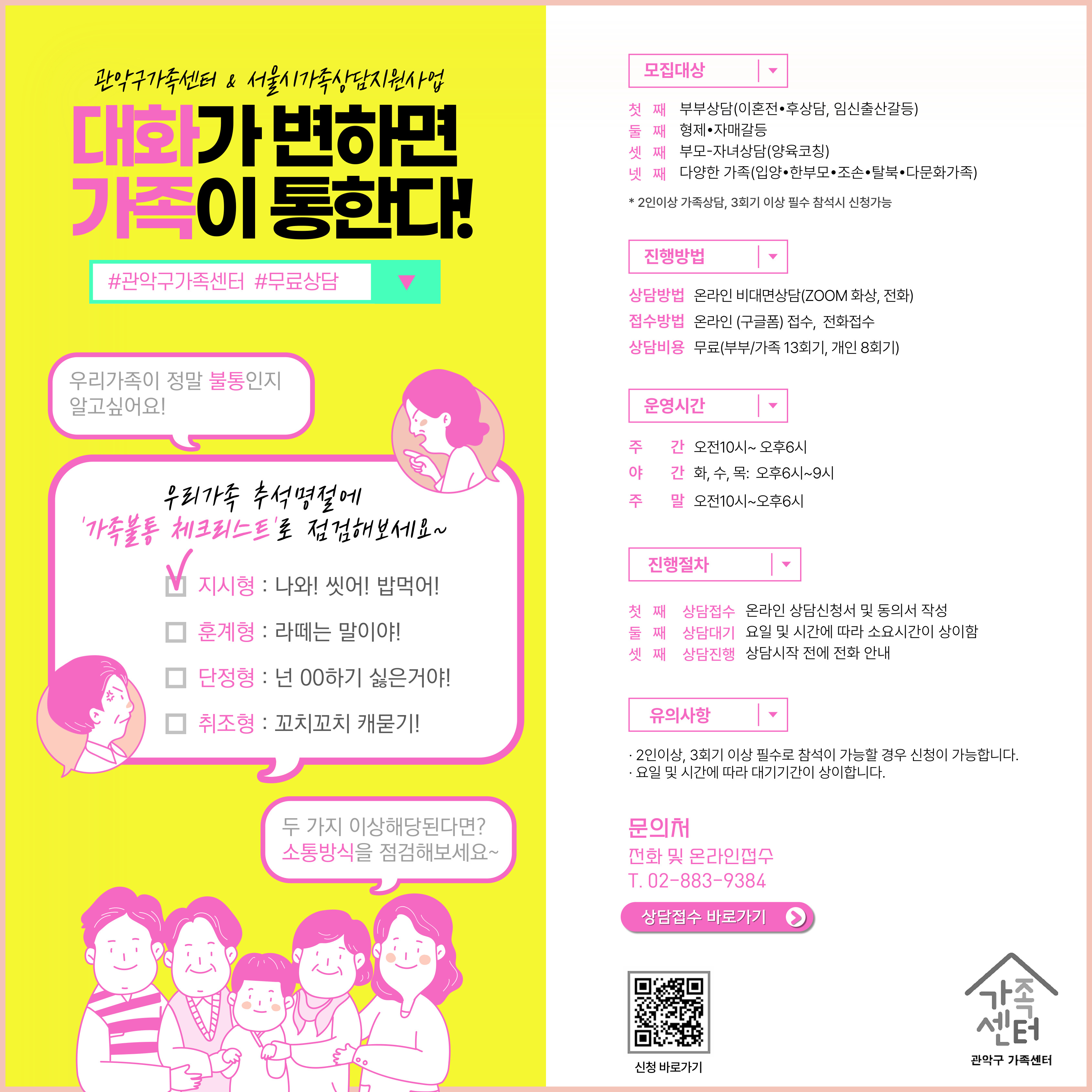 [관악구가족센터]무료가족상담으로 소통방식을 점검하세요!