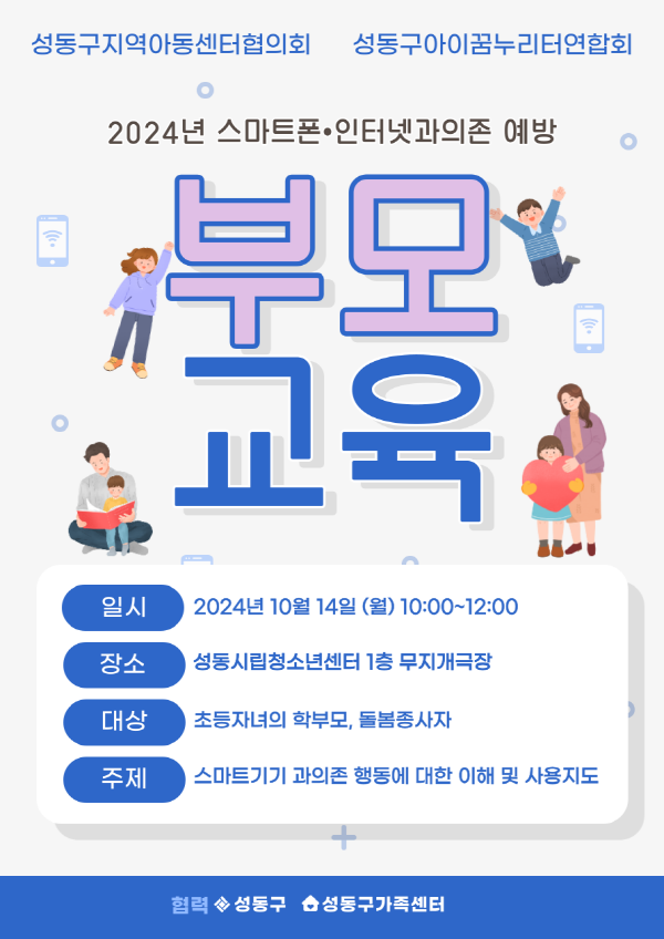 [성동구] 청소년기부모교실 특강