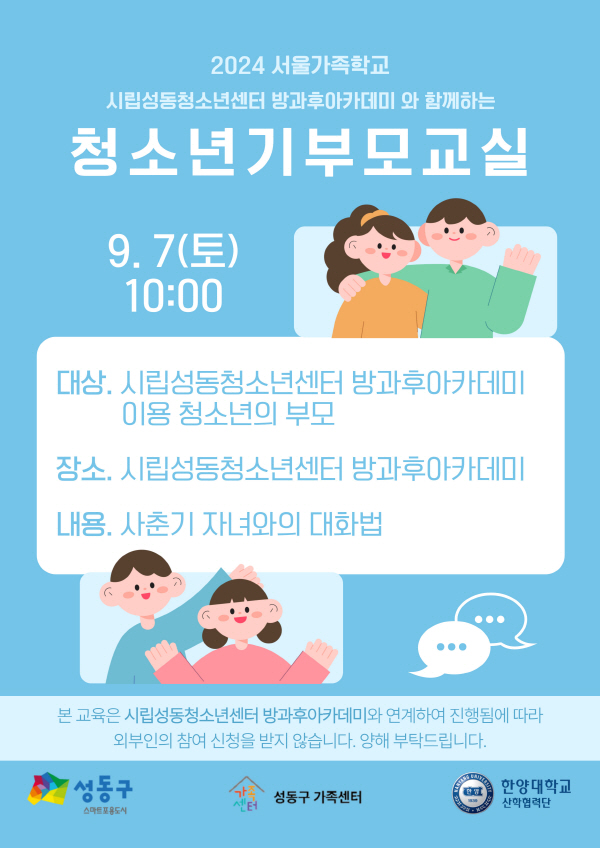 [성동구] 방과후아카데미와 함께하는 청소년기부모교실