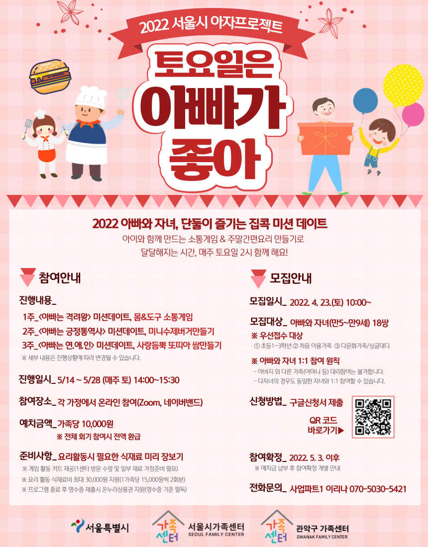 관악구 <토요일은 아빠가 좋아> 참여가정 모집