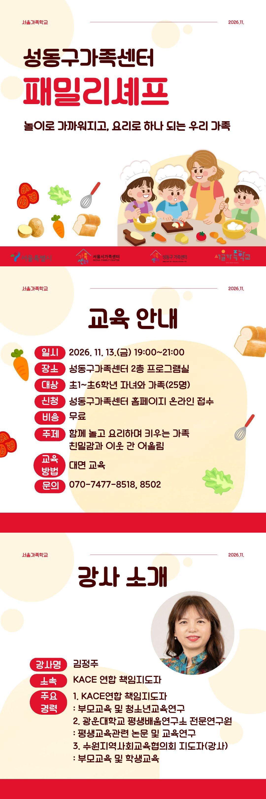 성동구가족센터 / 패밀리셰프 / 2026.11.13. / 온가족보듬사업 연계 건