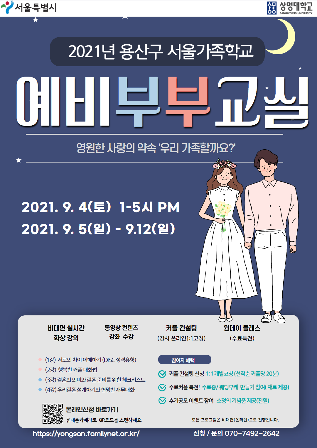 용산구 예비부부교실 