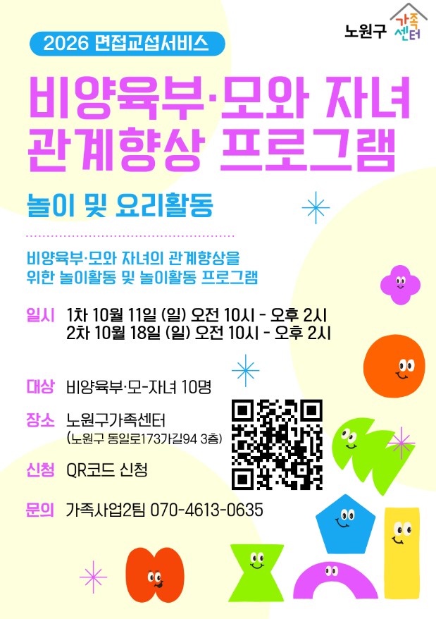 비양육부·모와 자녀의 관계향상 프로그램
