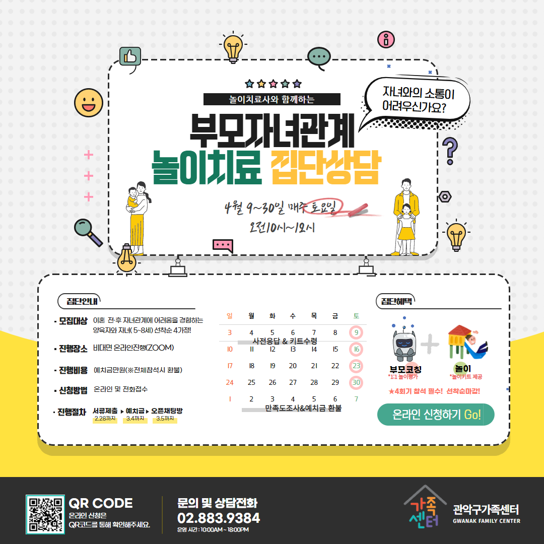[관악구]부모자녀관계 놀이치료 집단상담 신청접수중