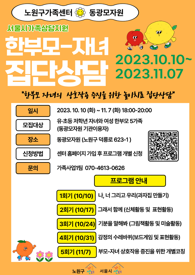노원구 한부모-자녀 집단상담