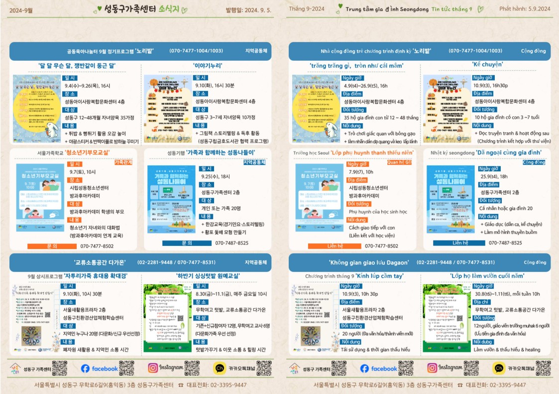 [성동구] 2024년 9월호 성동구가족센터 소식지