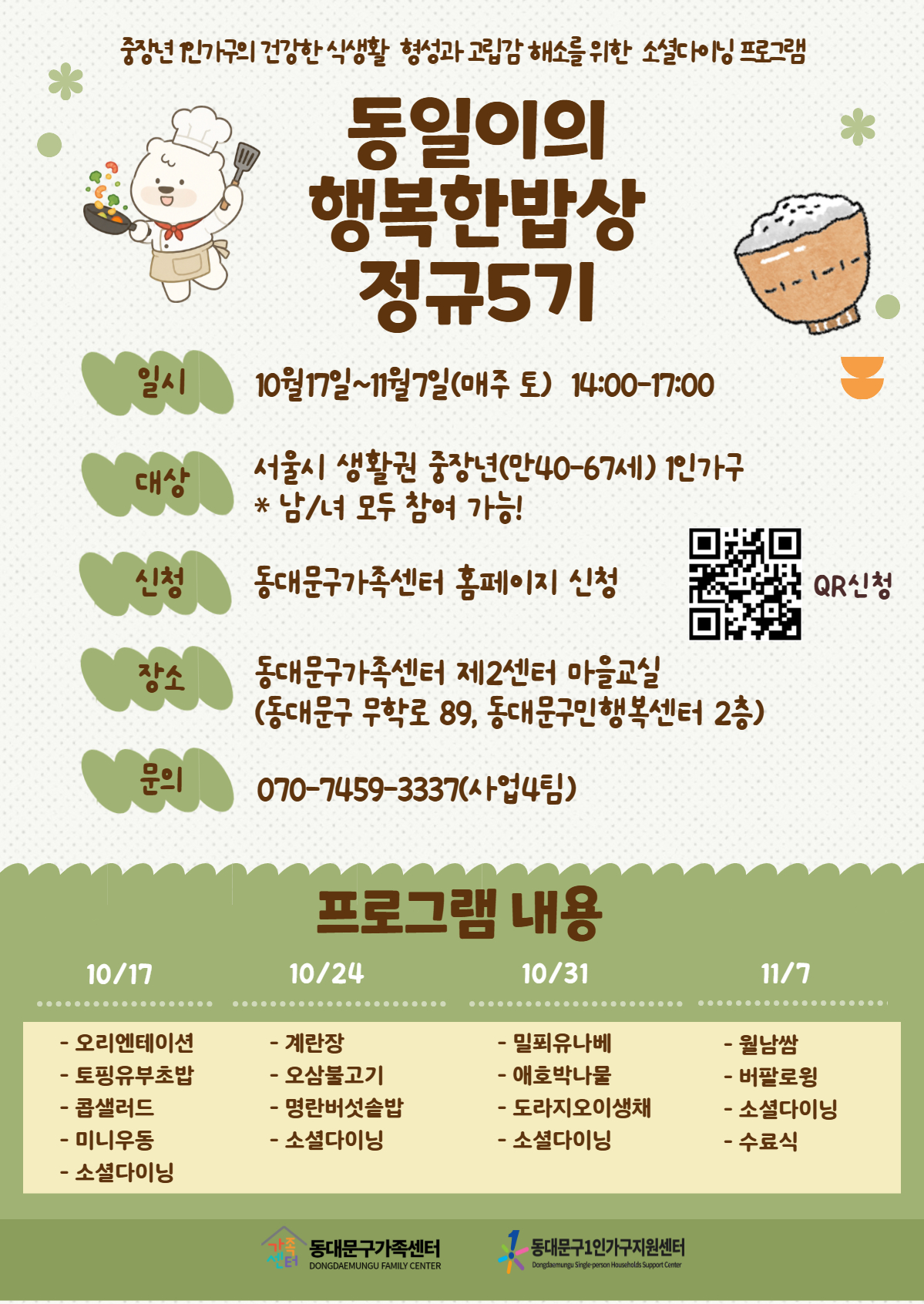 중장년 1인가구의 건강한 식생활 형성과 고립감 해소를 위한 소셜다이닝 프로그램