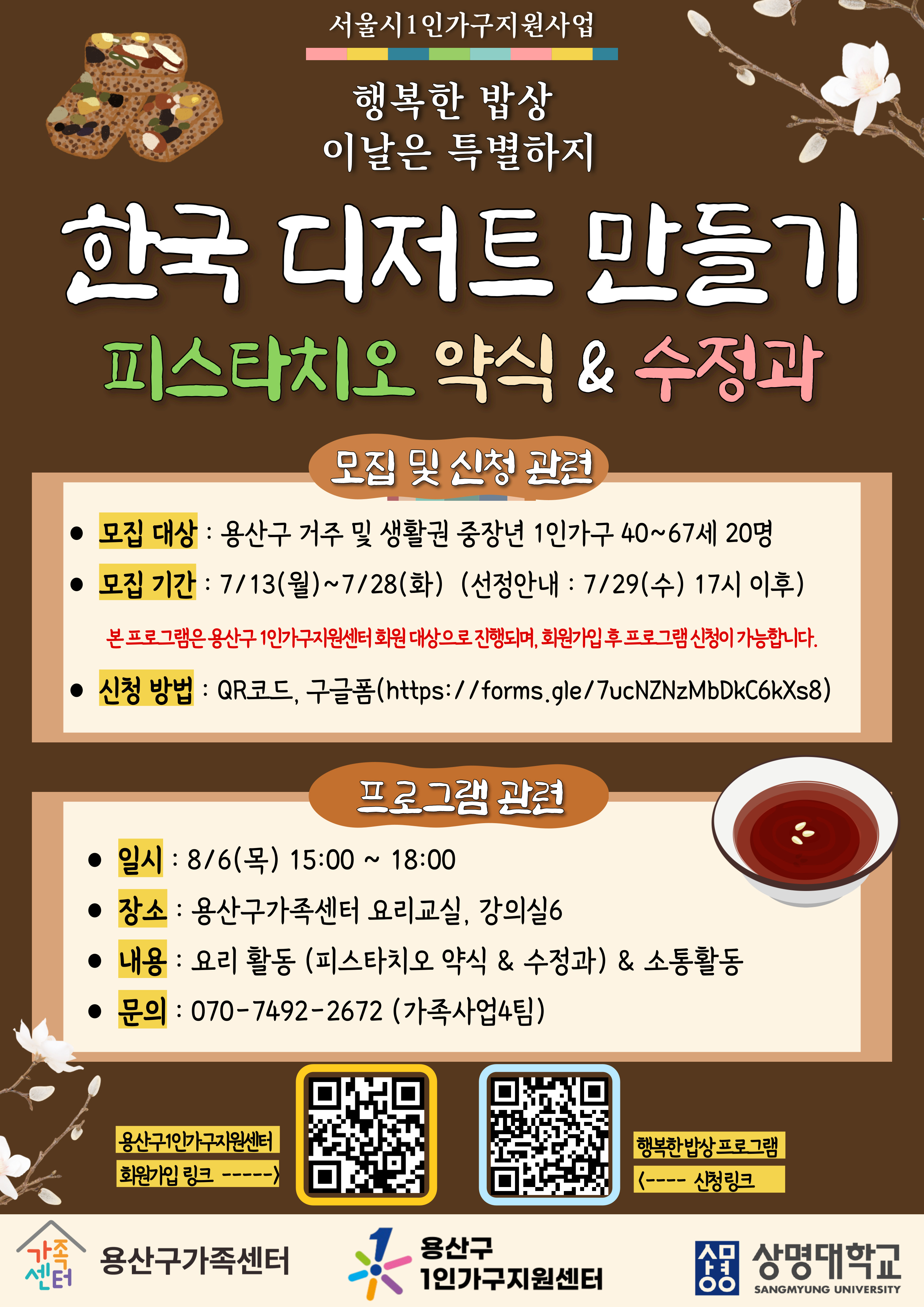 [용산구] 1인가구_행복한 밥상 '이날은 특별하지' 2기 참여자 모집