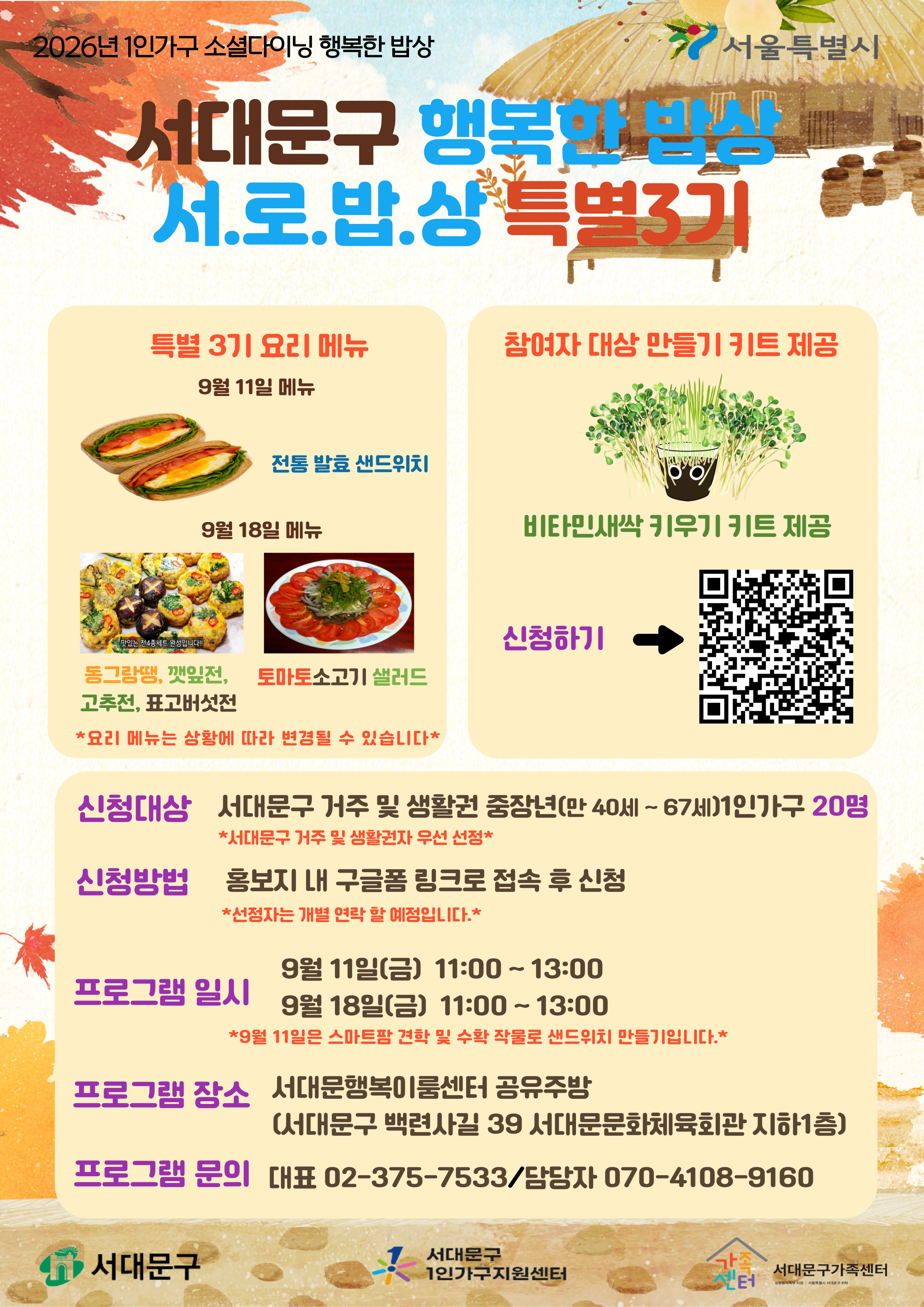 서대문구 행복한 밥상 서.로.밥.상 특별 3기