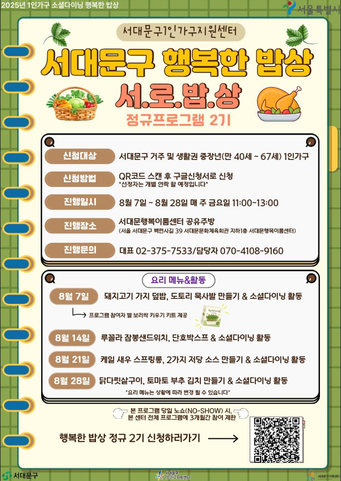 서대문구 행복한 밥상 '서.로.밥.상' 정규프로그램 2기