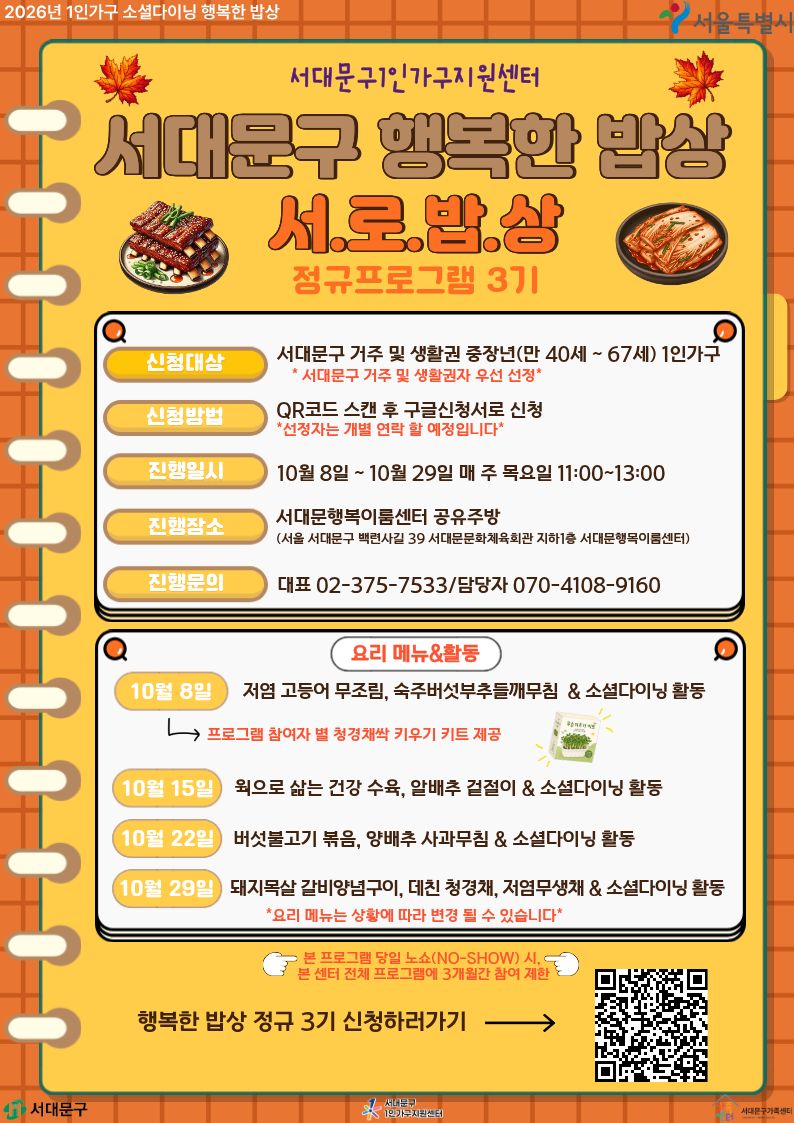 서대문구 행복한 밥상 서.로.밥.상 정규 3기 프로그램 참여자 모집 서대문구 행복한 밥상 서.로.밥.상 정규 3기 프로그램 참여자 모집