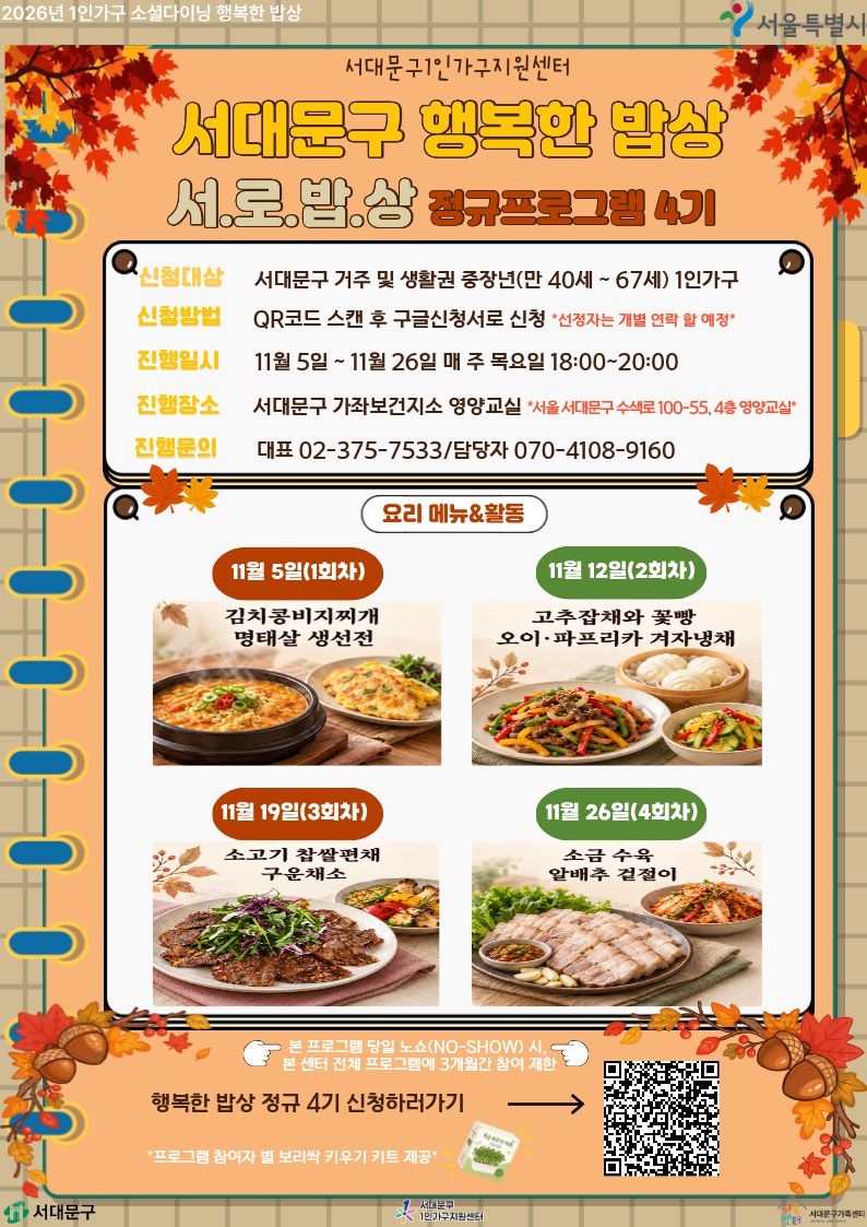 서대문구 행복한 밥상 '서.로.밥.상' 정규프로그램 4기
