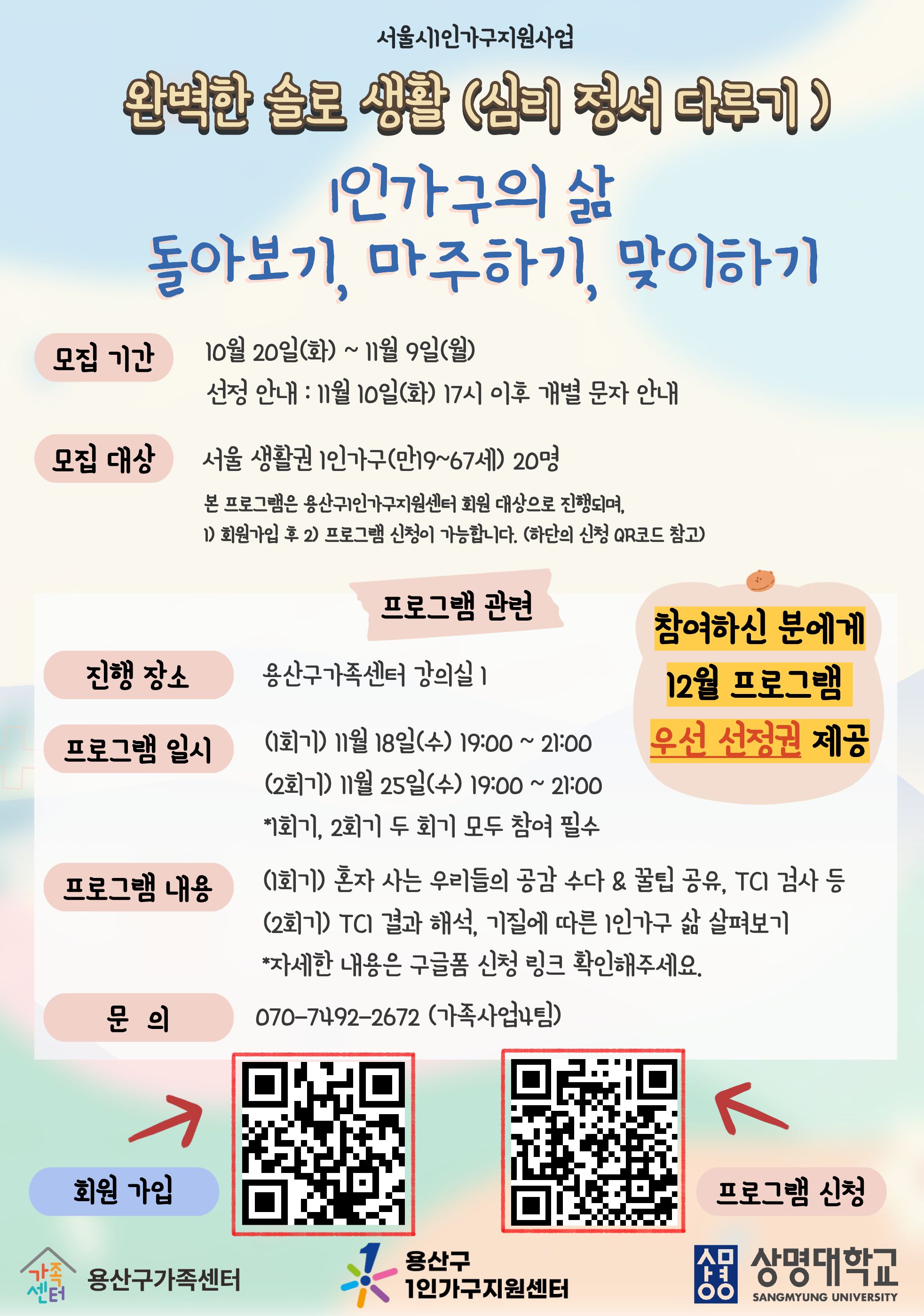 [1인가구] '완벽한 솔로생활(심리정서편)' 프로그램 참여자 모집