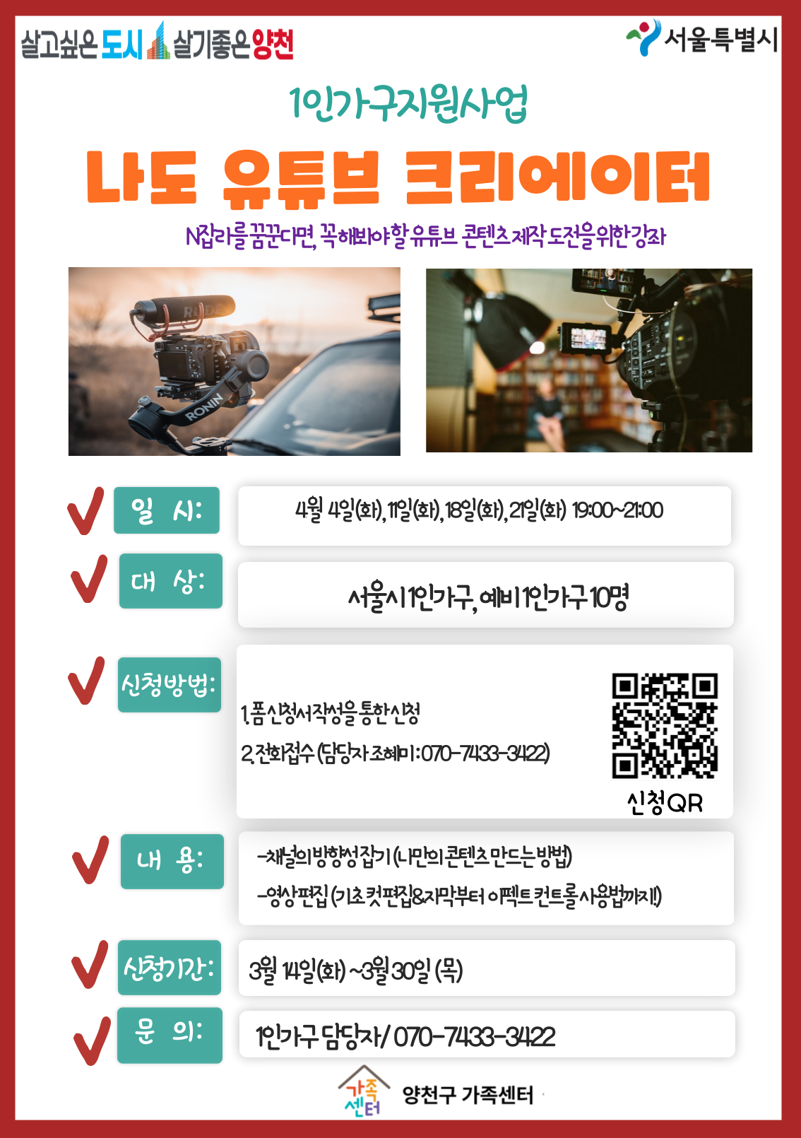 [양천구]나도 유튜브크리에이터