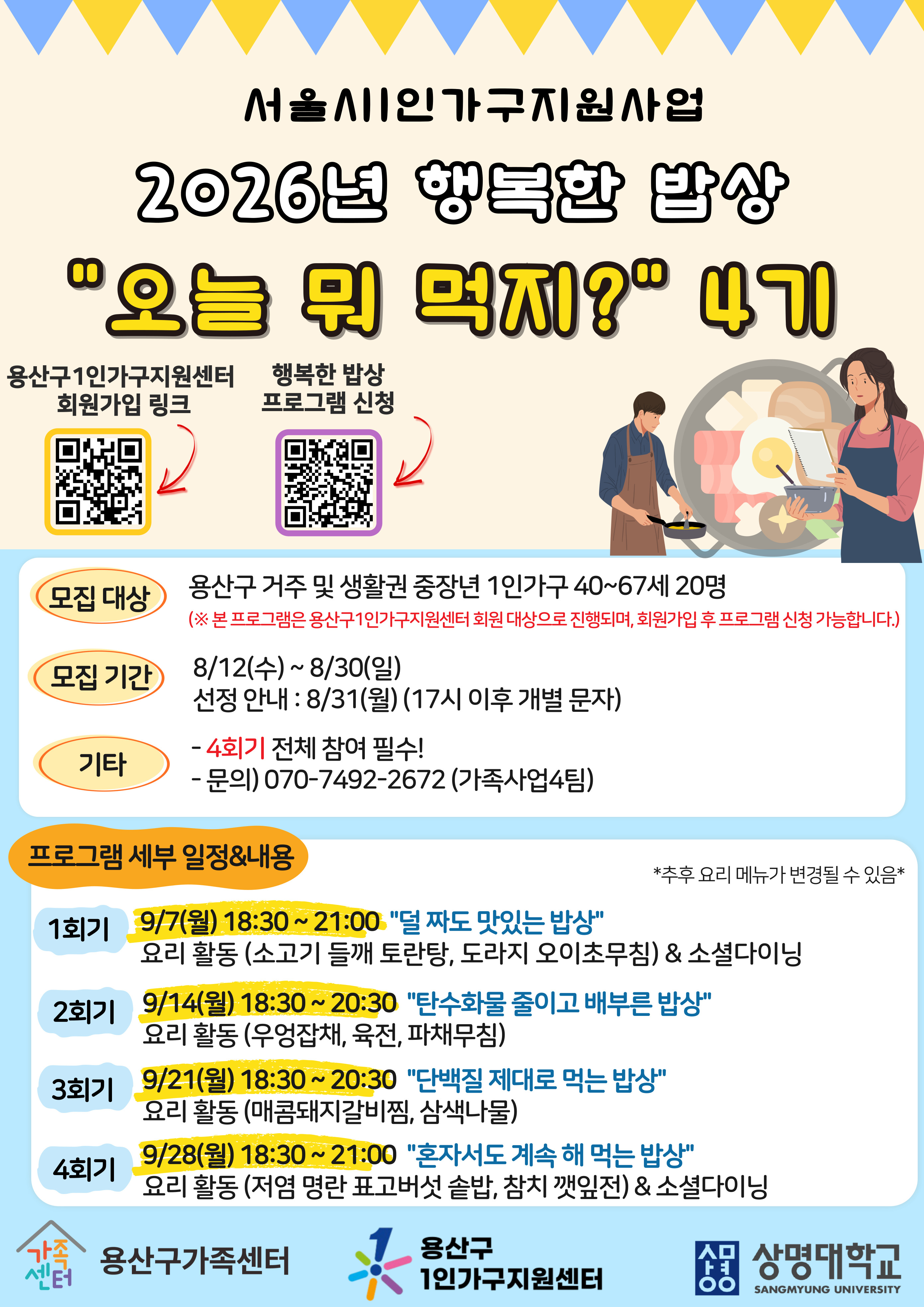[용산구] 행복한 밥상 '오늘 뭐 먹지?' 4기 참여자 모집