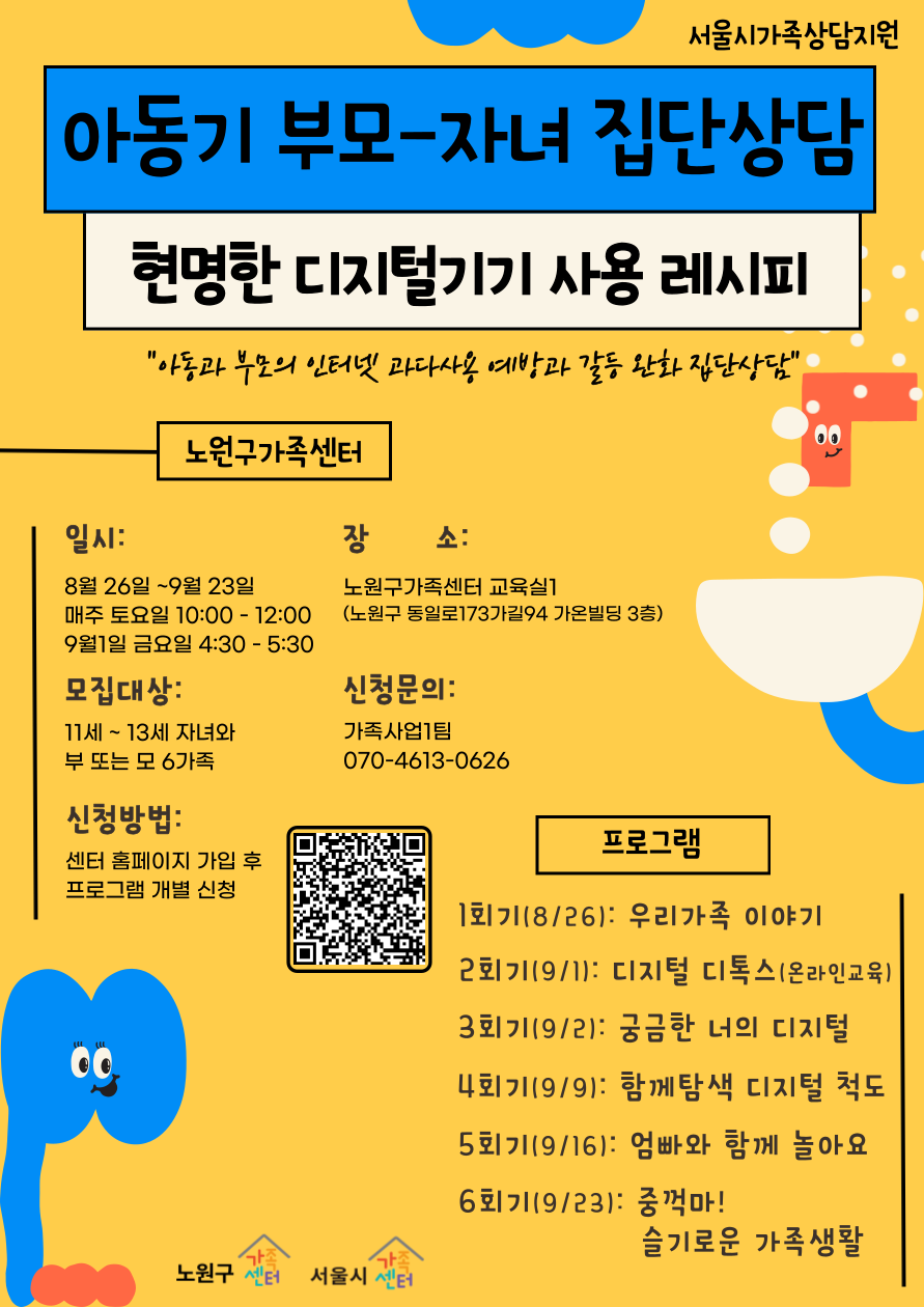 노원구 아동기 부모-자녀 집단상담