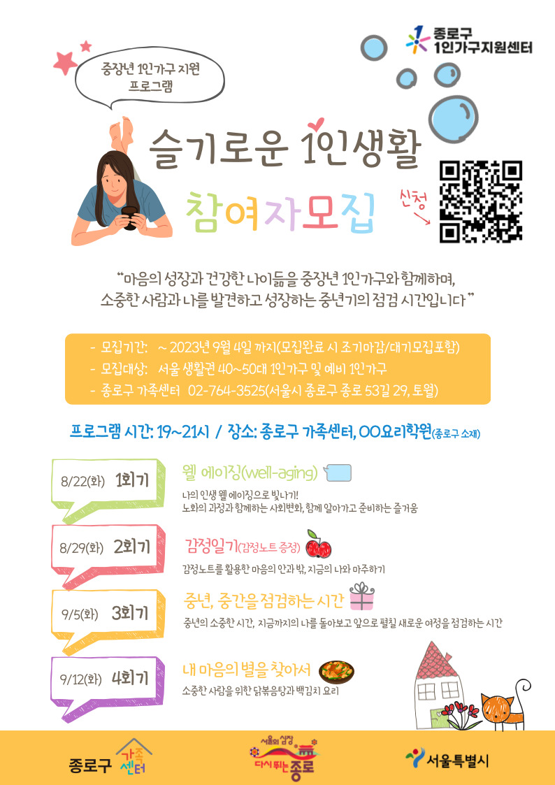 [종로구] 1인가구 관계증진 프로그램 '슬기로운 1인생활' 홍보지