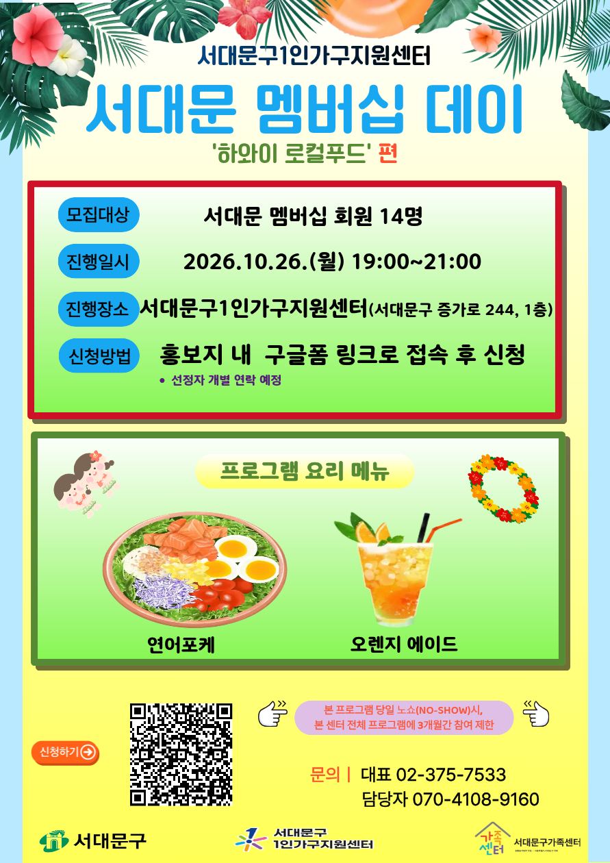 2026년 서대문 멤버십데이 10월 "하와이 로컬푸드"편 참여자 모집