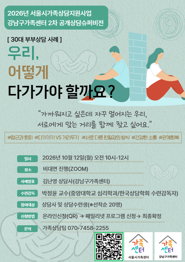 2026년 서울시가족상담지원사업 강남구가족센터 공개상담슈퍼비전 