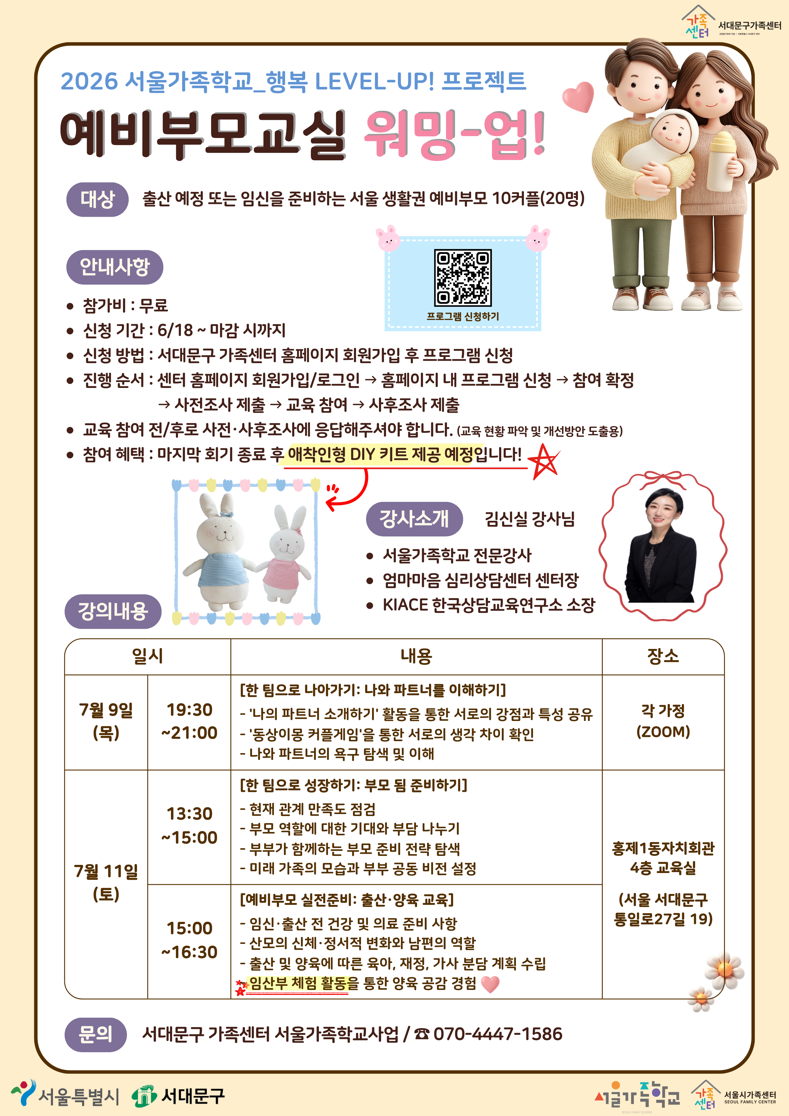 서대문구가족센터_2026 서울가족학교 예비부모교실 홍보지