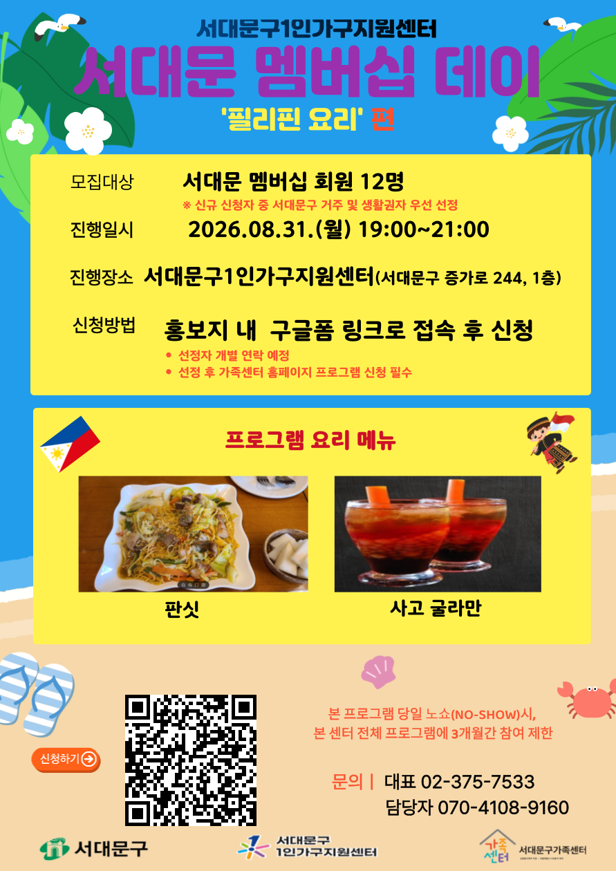 2026년 서대문 멤버십데이 8월(필리핀 요리편) 참여자 모집