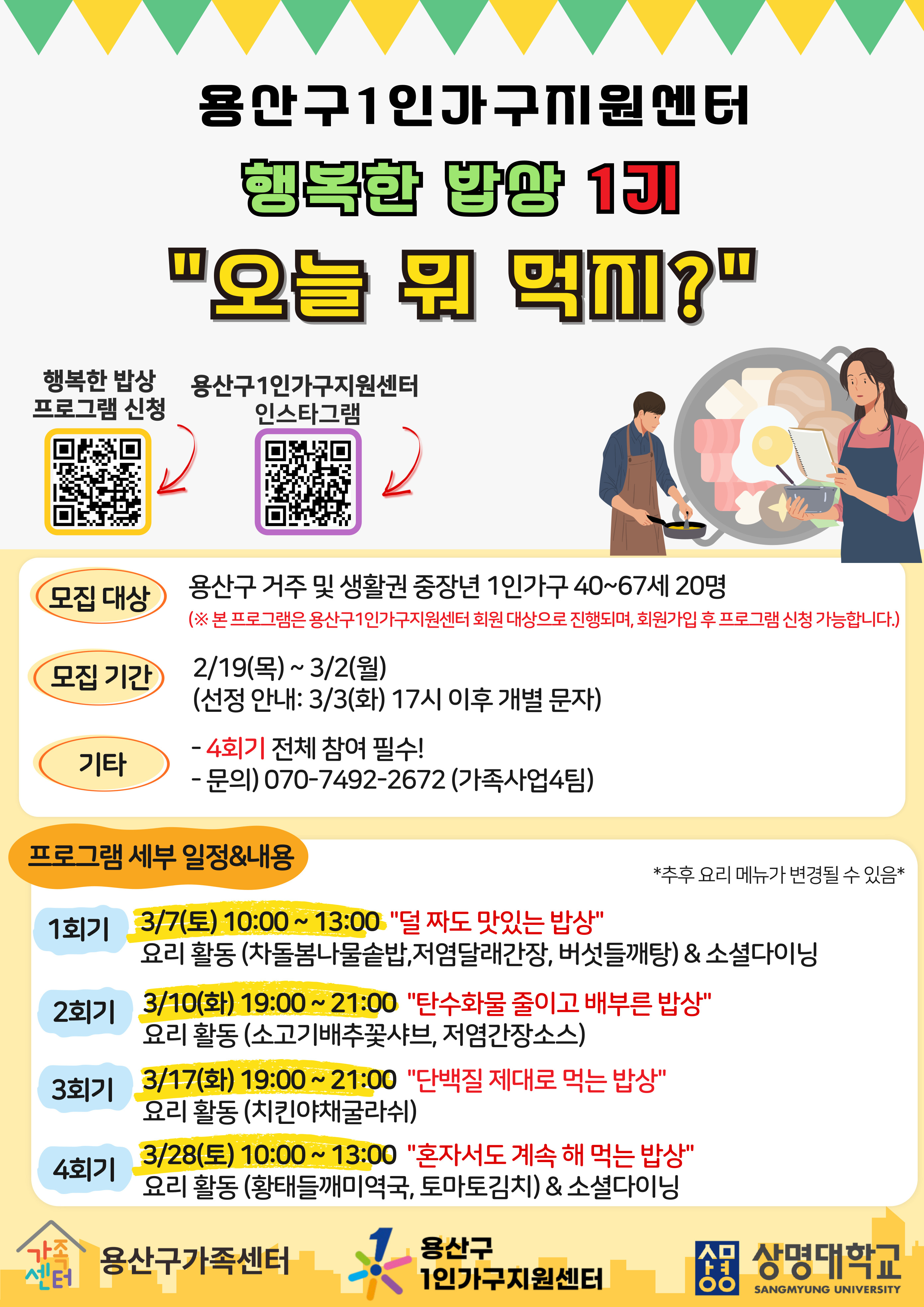[1인가구] 행복한밥상 '오늘 뭐 먹지" 1기 참여자 모집