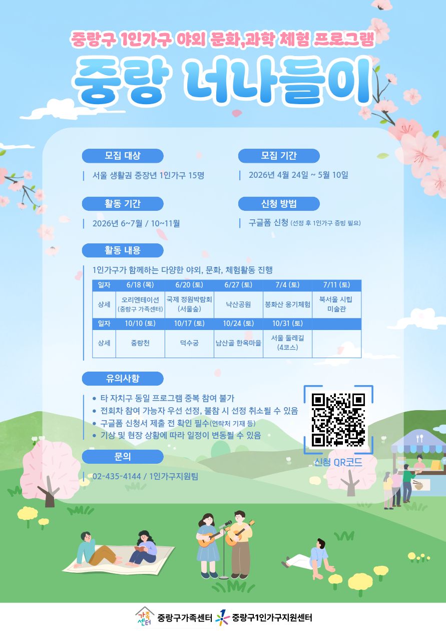 [중랑구] 1인가구 사회적관계망 야외 체험 프로그램 '중랑 너나들이' 참여자 모집