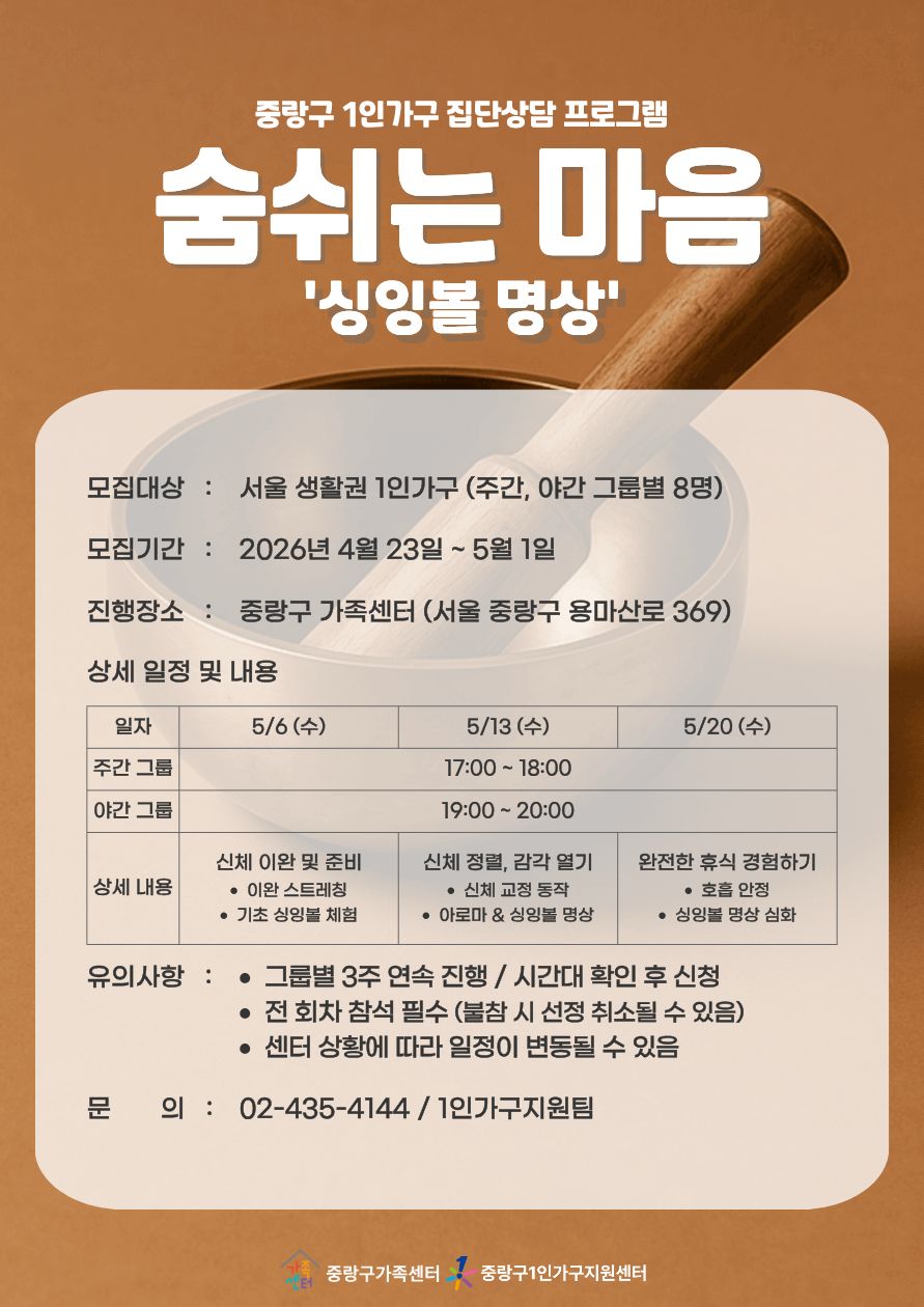 [중랑구] 1인가구 집단상담 3차 "숨쉬는 마음"