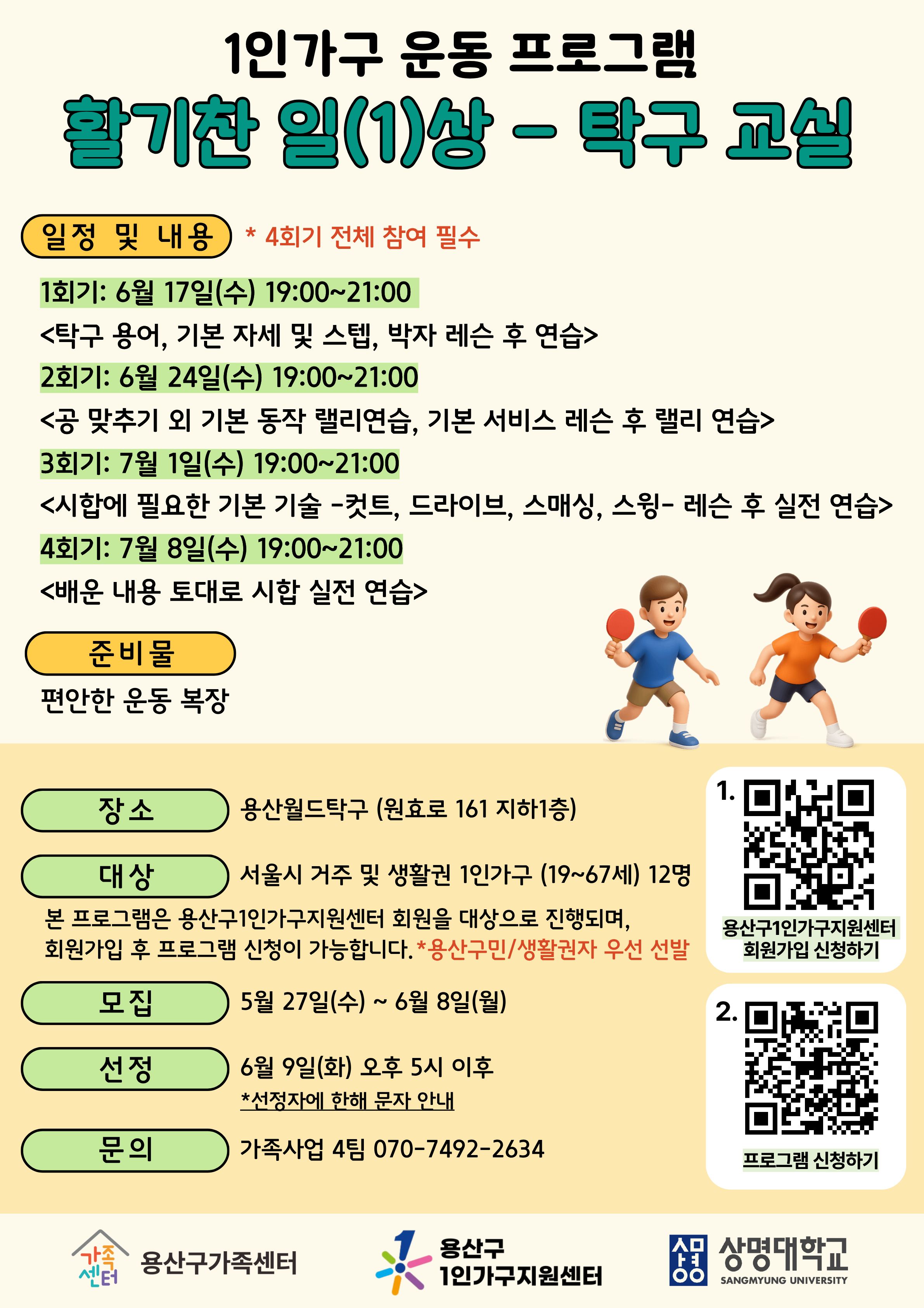 활기찬 일(1)상 - 탁구 교실