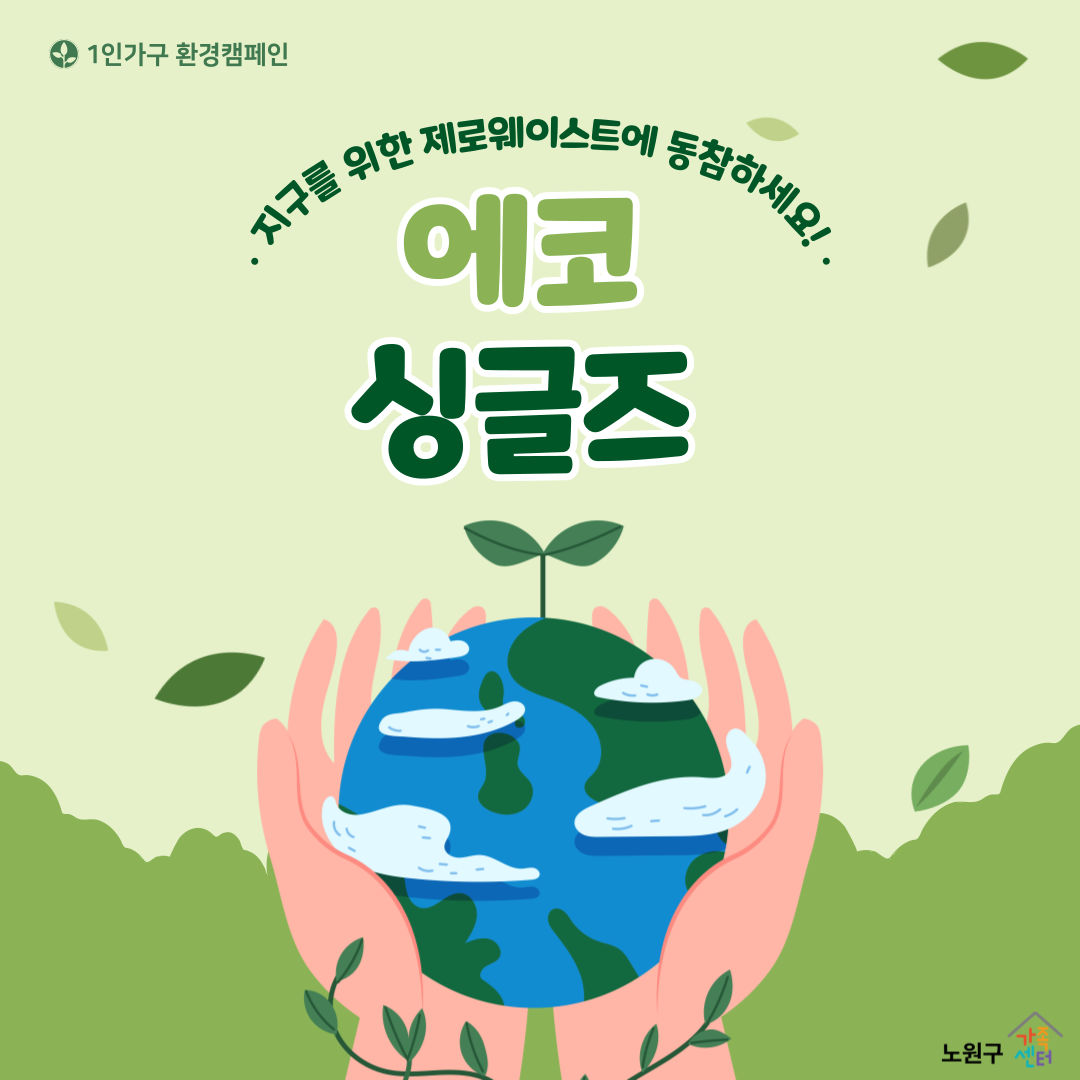 환경캠페인